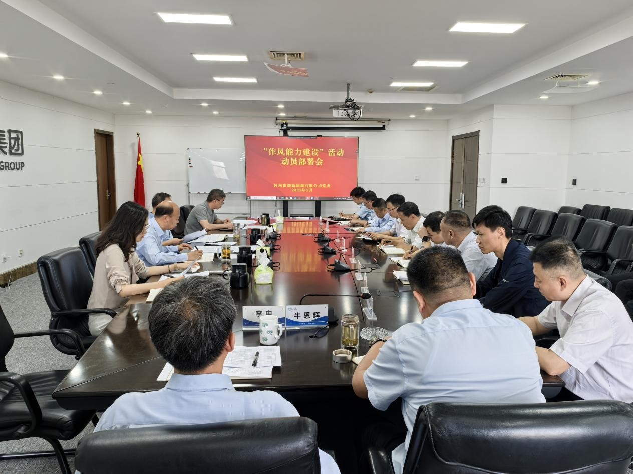 公司黨委召開“能力作風(fēng)建設(shè)” 活動(dòng)動(dòng)員部署會(huì)