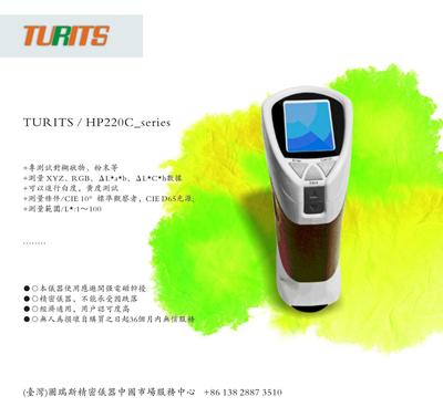 【臺(tái)灣TURITS圖瑞斯HP220C專項(xiàng)粉塵色差儀便攜式氣相色】價(jià)格_廠家_圖片 -